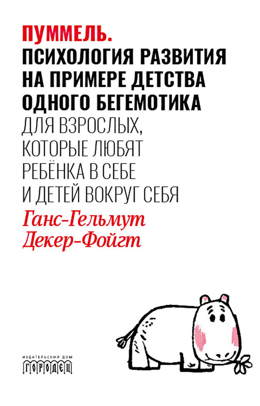 Пуммель. Психология развития на примере детства одного бегемотика, Ганс-Гельмут Декер-Фойгт, 2024