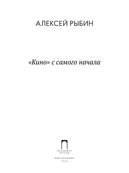РипА.Муз."Кино" с самого начала