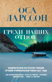 Грехи наших отцов
