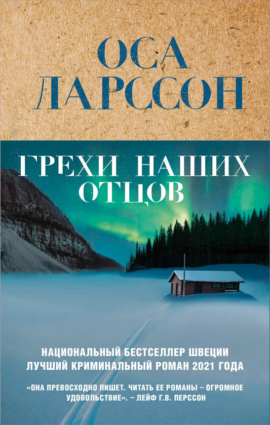 Грехи наших отцов