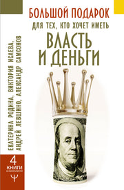 Большой подарок для тех, кто хочет иметь власть и деньги