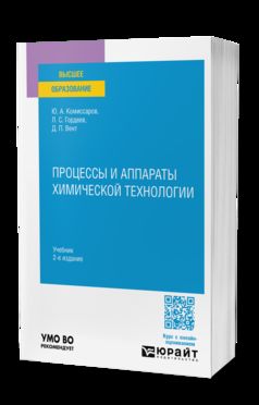 ПРОЦЕССЫ И АППАРАТЫ ХИМИЧЕСКОЙ ТЕХНОЛОГИИ 2-е изд., пер. и доп. Учебник для вузов