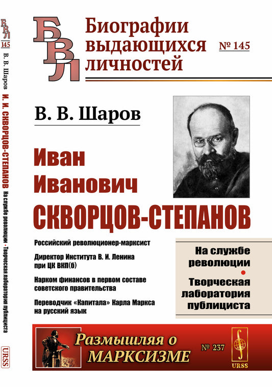 И.И. Скворцов-Степанов: Революционер-марксист. Директор Института В. И. Ленина при ЦК ВКП(б). Нарком финансов в первом составе советского правительства. Переводчик «Капитала» Карла Маркса на русский язык