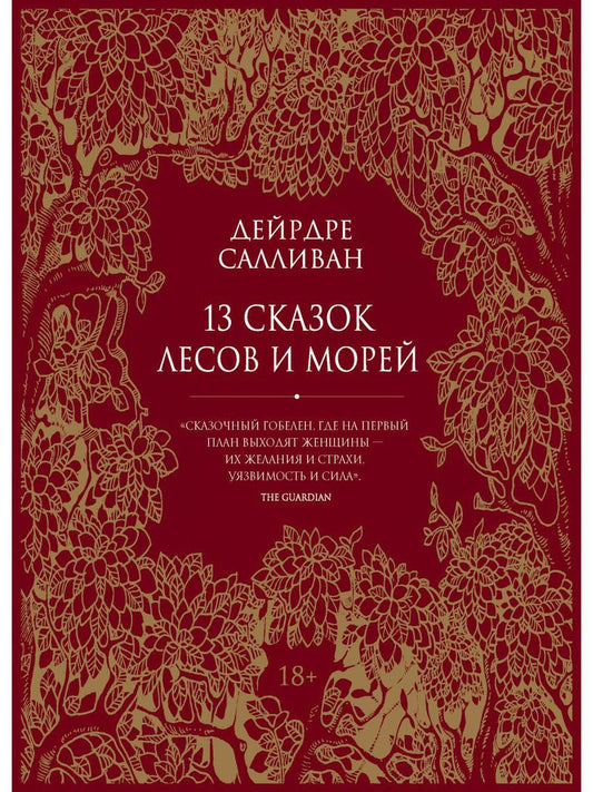 Рип.КоллКн "Метаморфозы".13 сказок лесов и морей