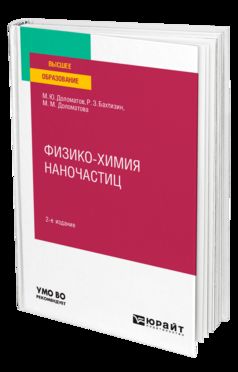 ФИЗИКО-ХИМИЯ НАНОЧАСТИЦ 2-е изд., пер. и доп. Учебное пособие для вузов