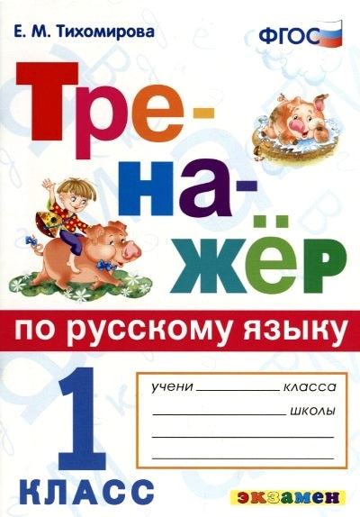 Тихомирова. Русский язык. Тренажёр. 1 кл. (ФГОС).