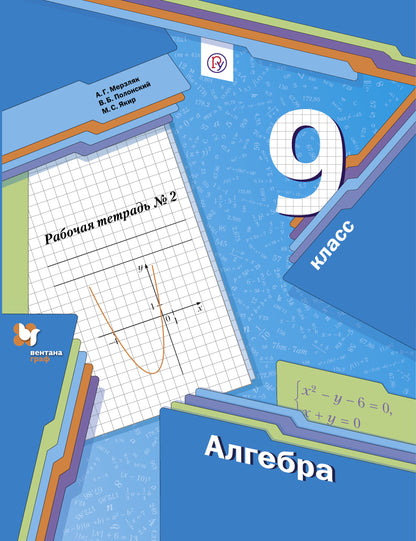 Алгебра. 9 класс. Рабочая тетрадь. 2 часть.