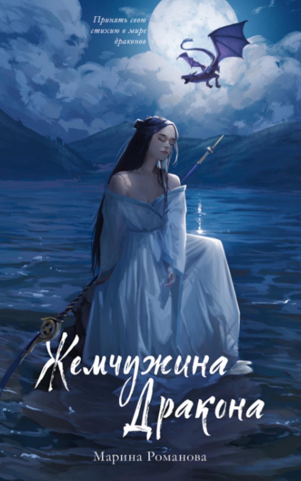 #trendbooks_magic. Жемчужина дракона
