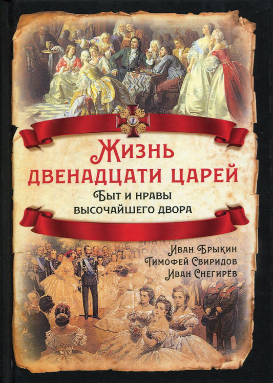 Жизнь двенадцати царей. Быт и нравы высочайшего двора