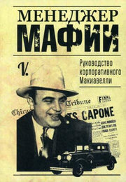 Менеджер мафии. Руководство корпоративного Макиавелли