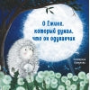 Терапевтические сказки. О Ёжике, который думал, что он одуванчик_