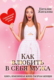 Рип.Жигалова Как влюбить в себя мужа