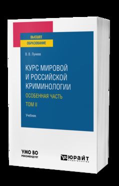 КУРС МИРОВОЙ И РОССИЙСКОЙ КРИМИНОЛОГИИ. ОСОБЕННАЯ ЧАСТЬ. Учебник для вузов