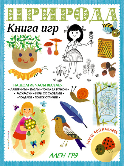 Природа. Книга игр и более 100 наклеек