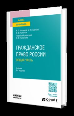 Гражданское право России. Общая часть 6-е изд., пер. и доп. Учебник для вузов