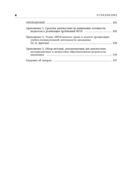 Метапредметные и личностные образовательные результаты школьников: Новые практики формирования и оценивания: Учебно-методическое пособие. Под ред. Даутовой О.Б.