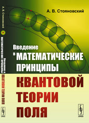 Введение в математические принципы квантовой теории поля