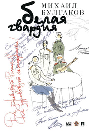 Белая гвардия. Роман.-М.:Проспект,2024. /=149271/