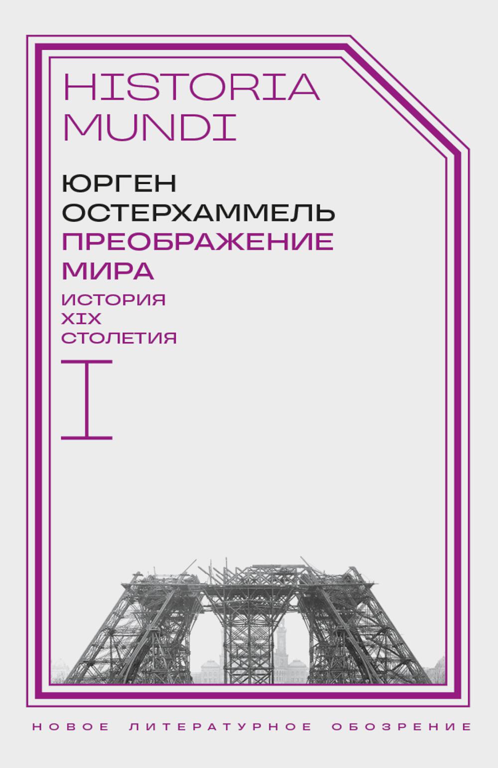 Преображение мира. История XIX столетия. Т. I: Общества в пространстве и времени. 2-е изд.