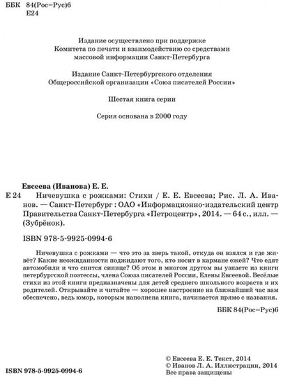 Ничевушка с рожками: стихи. Евсеева Е.Е.