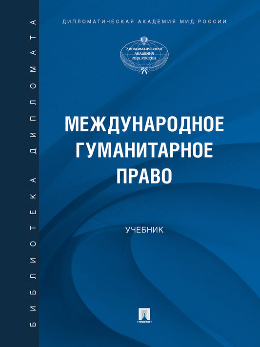 Международное гуманитарное право. Уч.-М.:Проспект,2024. /=245054/