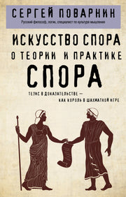 Искусство спора. О теории и практике спора