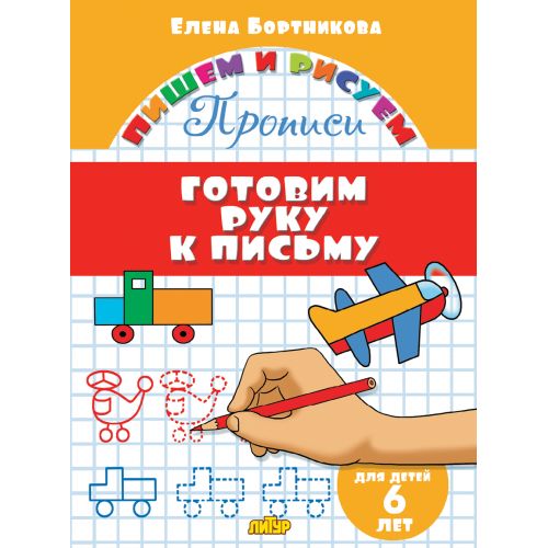 Прописи. Готовим руку к письму (для детей 6 лет) ; Прописи. Готовим руку к письму (для детей 6 лет)