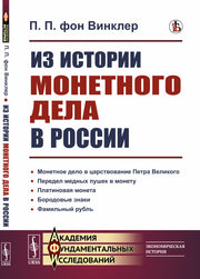 Из истории монетного дела в России