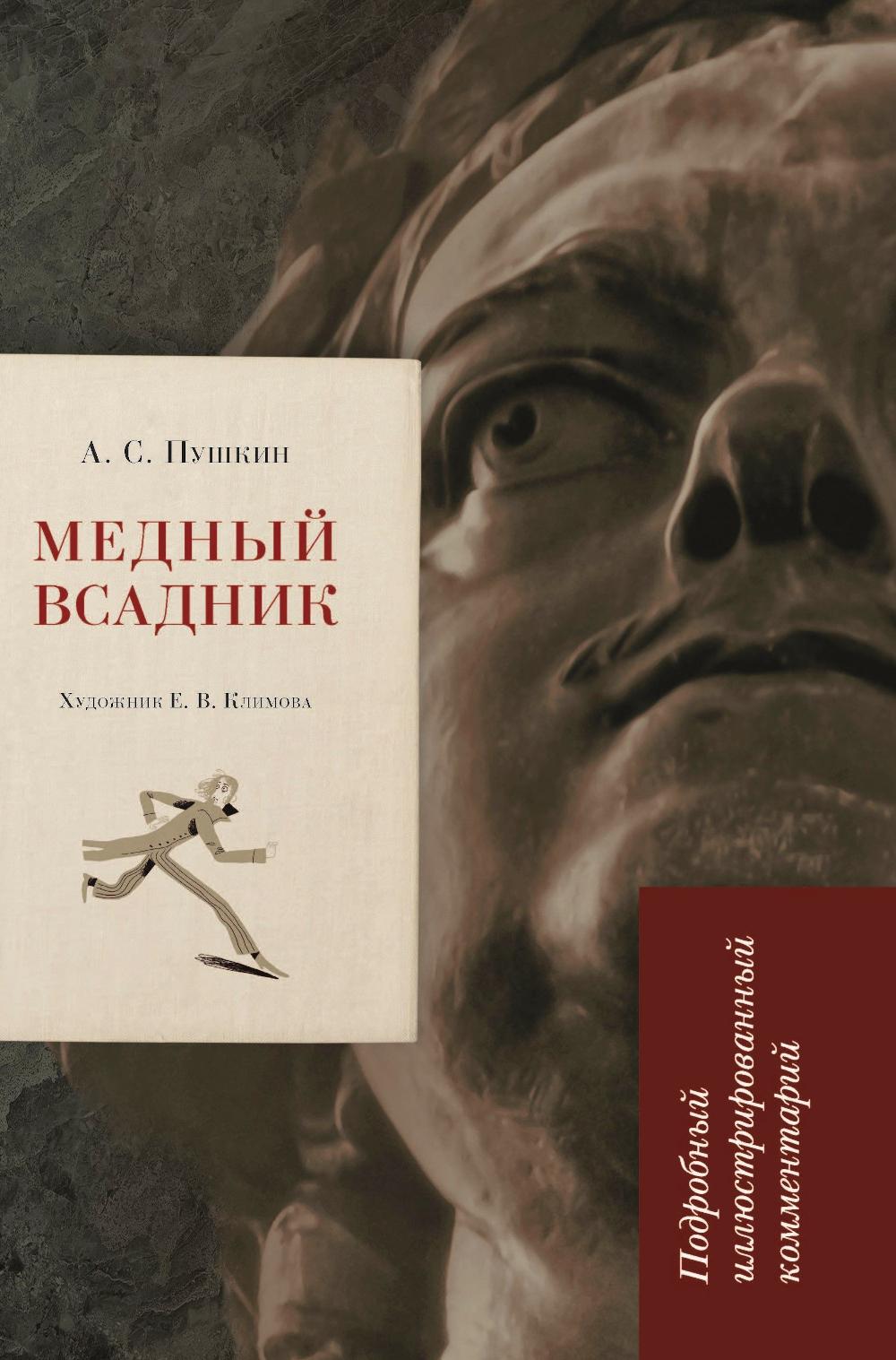 Медный всадник.Подробный иллюстрированный комментарий.-М.:Блок-Принт,2026. (Книга в книге) /=248784/