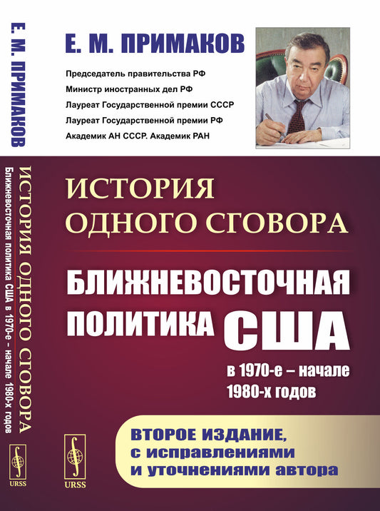 История одного сговора: Ближневосточная политика США в 1970-е – начале 1980-х годов