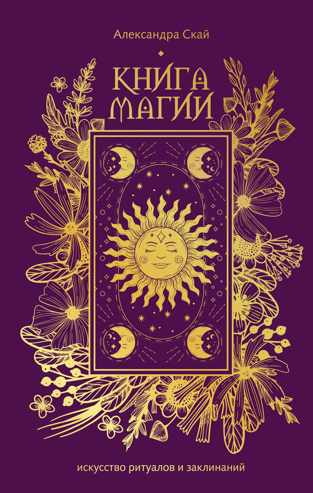 Книга магии: искусство ритуалов и заклинаний