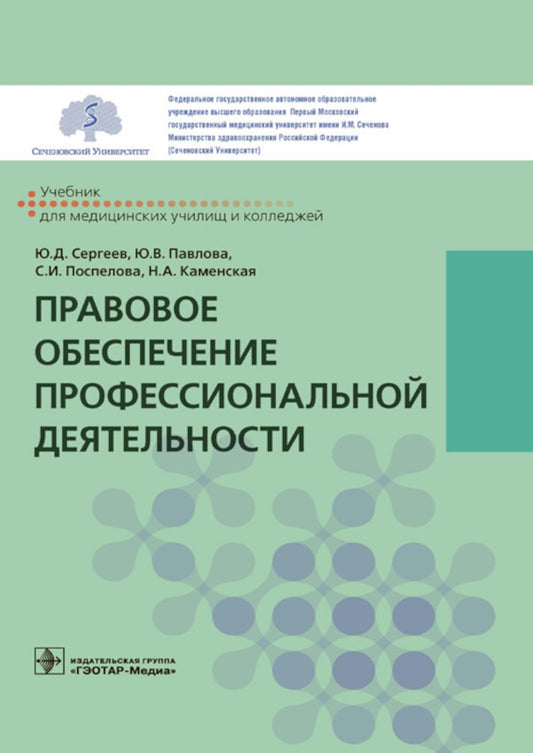 Правовое обеспечение профессиональной деятельности : учебник / Ю. Д. Сергеев, Ю. В. Павлова, С. И. Поспелова, Н. А. Каменская. — Москва : ГЭОТАР-Медиа, 2022. — 192 с.