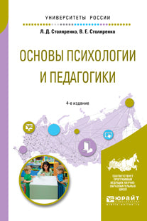 Основы психологии и педагогики 4-е изд. , пер. И доп. Учебное пособие для прикладного бакалавриата