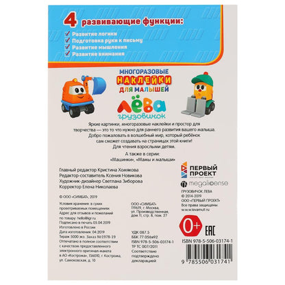 "УМКА". ГРУЗОВИЧОК ЛЕВА (АКТИВИТИ А5 С МНОГОРАЗ. НАКЛЕЙКАМИ). ФОРМАТ: 145Х210 ММ. 8 СТР. в кор.50шт