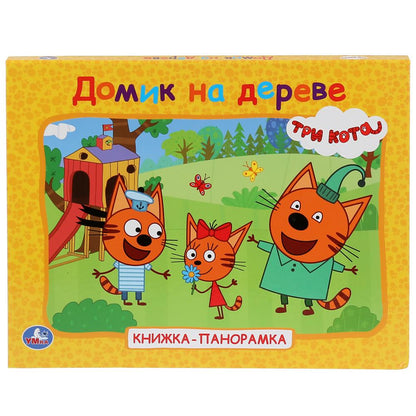 Домик на дереве. Три кота. (Книжка-панорамка для малышей). А5 200х175мм. 10 стр. Умка в кор.28шт