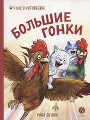 Зенюк. Большие гонки