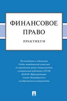 Финансовое право : практикум.-М.:Проспект,2023.