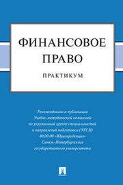 Финансовое право : практикум.-М.:Проспект,2023.