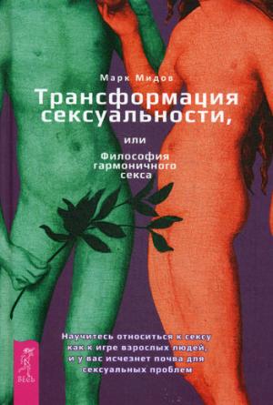 Трансформация сексуальности. Тантра - путь к блаженству. От секса к медитации. Медитация, любовь и секс