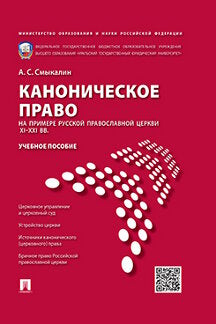 Каноническое право (на примере Русской православной церкви XI-XXI вв.).Уч.пос.М.:Проспект; Екатеринбург:УрГЮА,2021. /=233994/