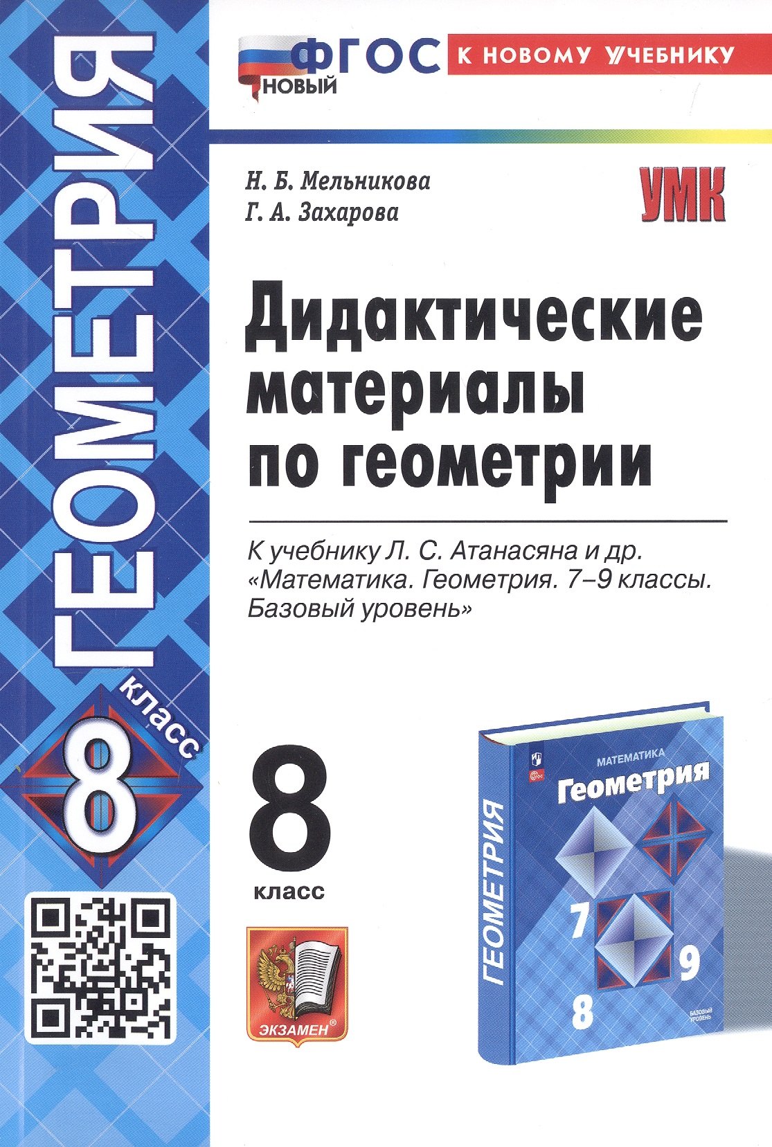 УМК. ДИД.МАТЕР.ПО ГЕОМЕТРИИ. 8 АТАНАСЯН. ФГОС НОВЫЙ (к новому учебнику)