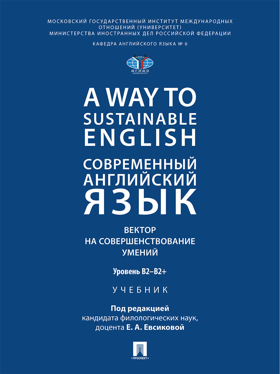 A Way to Sustainable English. Современный английский язык. Вектор на совершенствование умений: уровень B2–B2+. Уч.-М.:Проспект,2026.