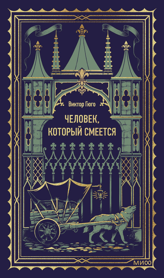 Человек, который смеется. Вечные истории