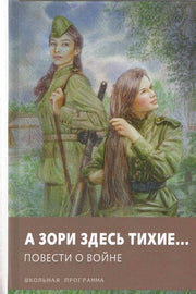 А зори здесь тихие… Повести о войне