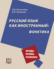 Русский язык как иностранный: фонетика