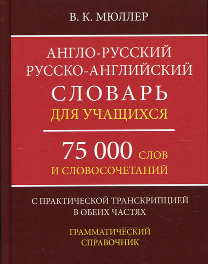 Англо-русский русско-английский словарь для учащихся 75 000 слов с транскрипцией в обеих частях.