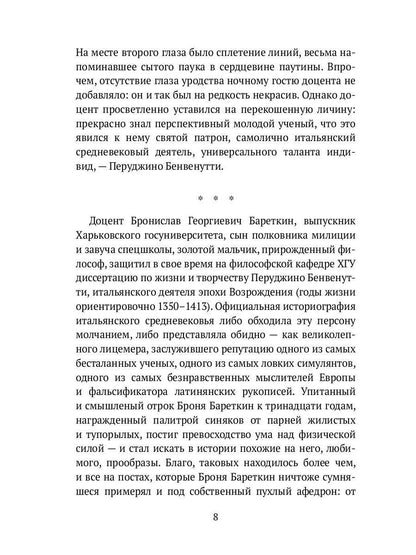 Ультра-Бареткин: сатирико-фантастический роман