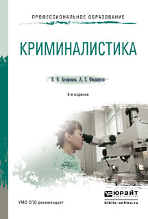 Криминалистика 8-е изд. , пер. И доп. Учебное пособие для спо