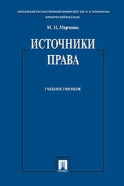 Источники права.Уч.пос.-М.:Проспект,2022 ./=127044/