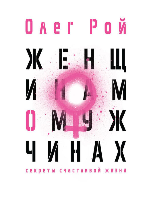 Женщинам о мужчинах. Рой О.Ю.